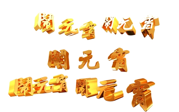 闹元宵3d字体黄金字素材