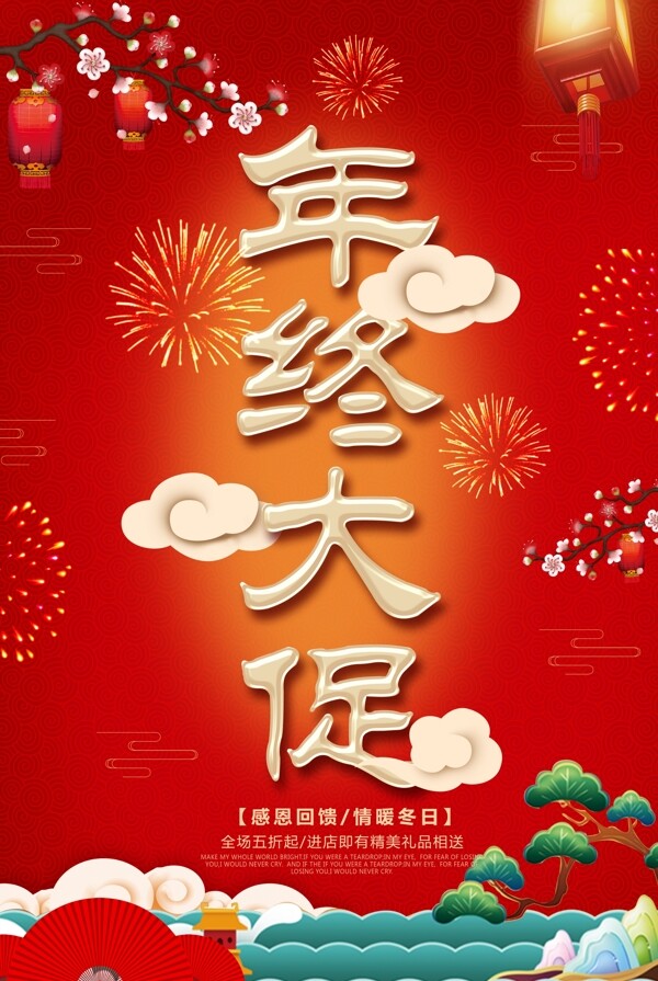 中国风年终大促超市促销海报设计