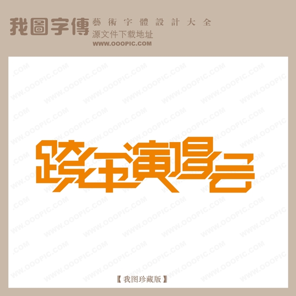 跨年演唱会中文现代艺术字宣传艺术字艺术字创意艺术字