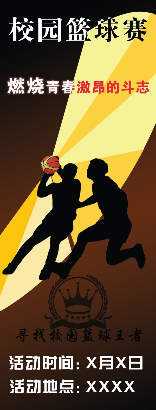 校园篮球海报图片