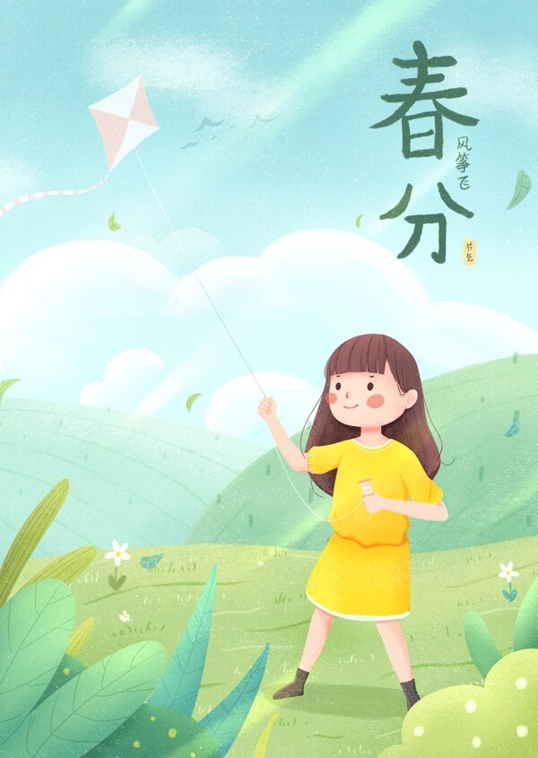 二十四节气清新春分放风筝女孩风景手绘插画