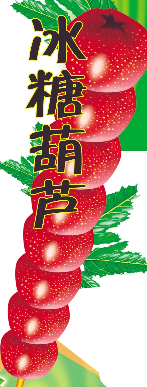 冰糖葫芦高清分层