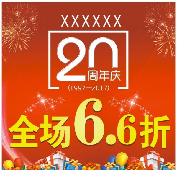 喜庆20周年庆促销海报