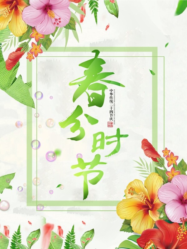 精美花朵二十四节气春分海报背景设计