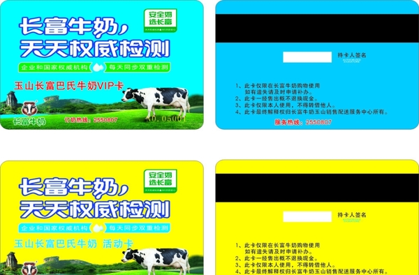 长富牛奶VIP卡图片