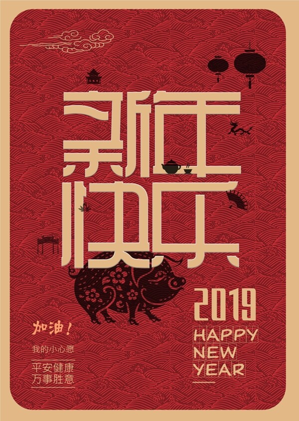 原创新年快乐庆祝海报