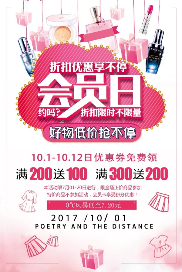 小清新化妆品会员日会员招募购物