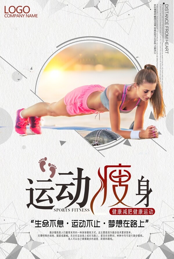 体育运动锻炼运动瘦身减肥海报