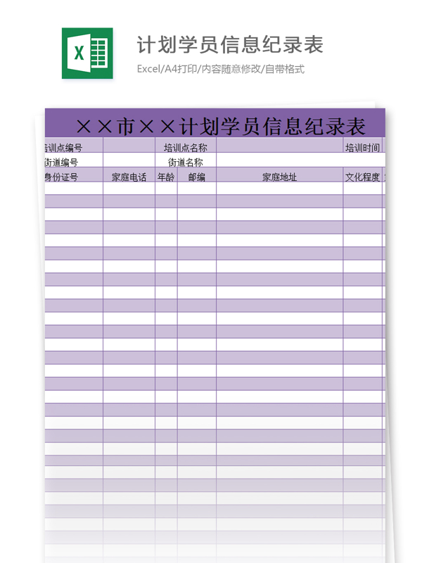 计划学员信息纪录表excel模板