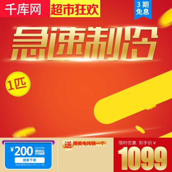红金色喜庆促销超市狂欢节家电空调电商淘宝主图