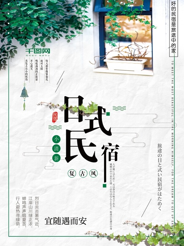小清新日式民宿海报