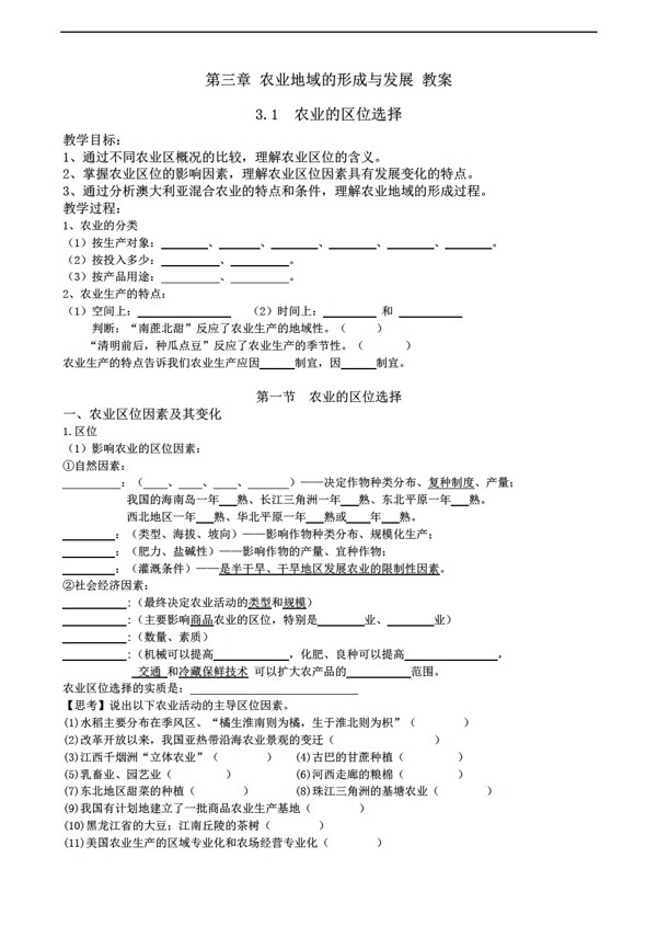 地理人教版新课标高中必修二第三章农业地域的形成与发展教案