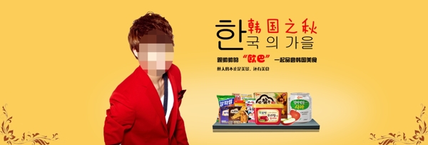 韩国进口食品海报免费下载韩国进口