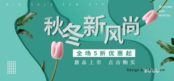 绿色简约清新花朵秋冬新风尚banner