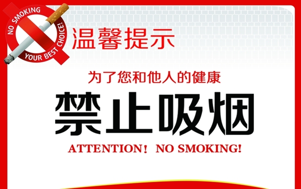 禁止吸烟公益标语宣传海报