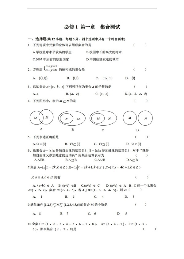 数学人教新课标A版同步练习第一章集合测试新A版必修1