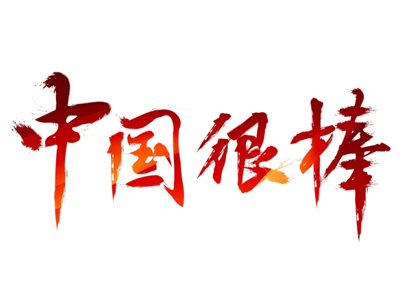 中国很棒红色毛笔书法创意艺术字设计