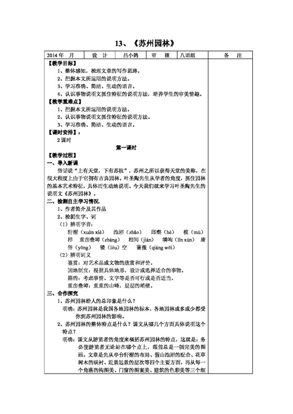 语文人教版13苏州园林教案