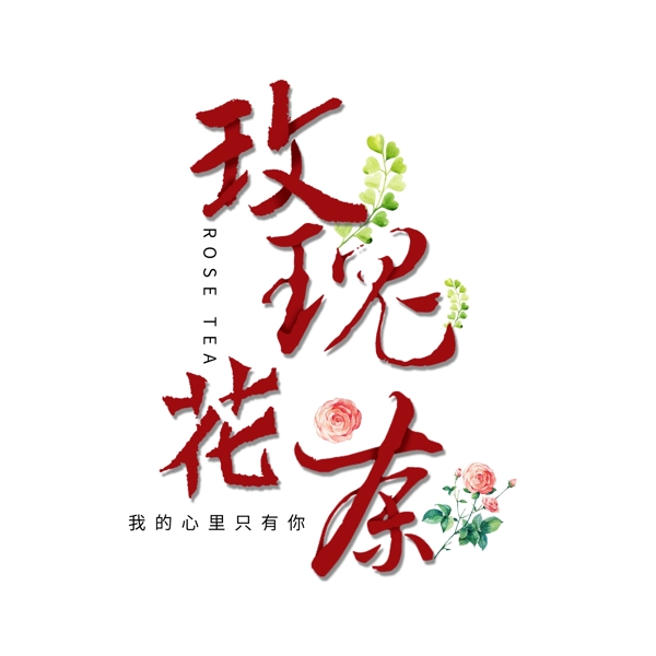 玫瑰花茶毛笔字艺术字