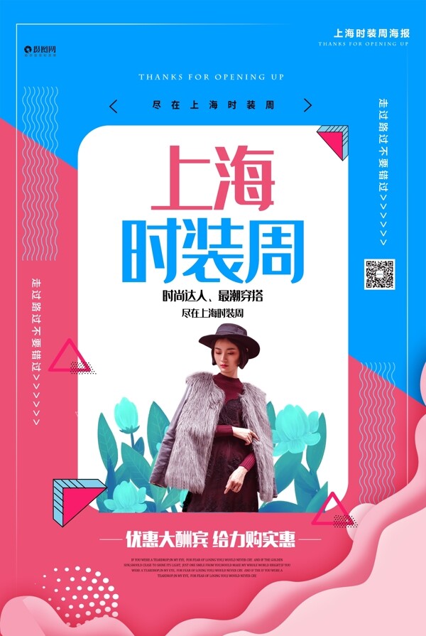上海时装周宣传海报