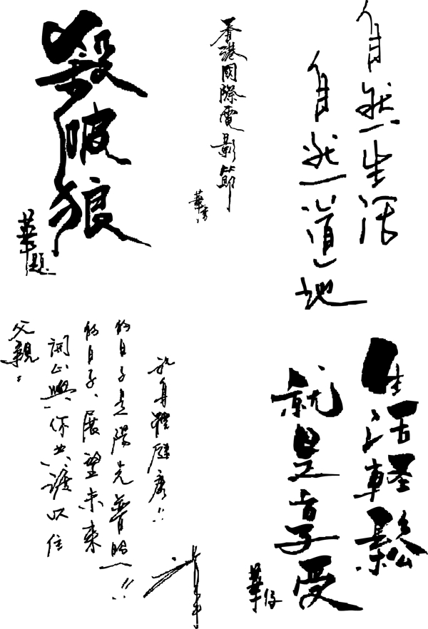 刘德华字体字体设计艺术字设计中国字传艺术创意字