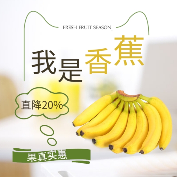 果真实惠直降水果香蕉主图