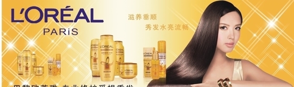 欧莱雅洗发水金色广告图片