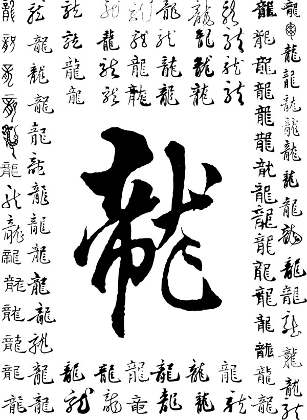 龙字书法字体