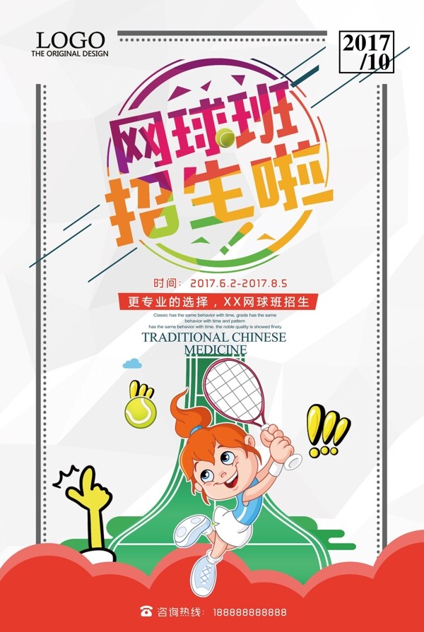 2017年彩色插画卡通网球培训海报