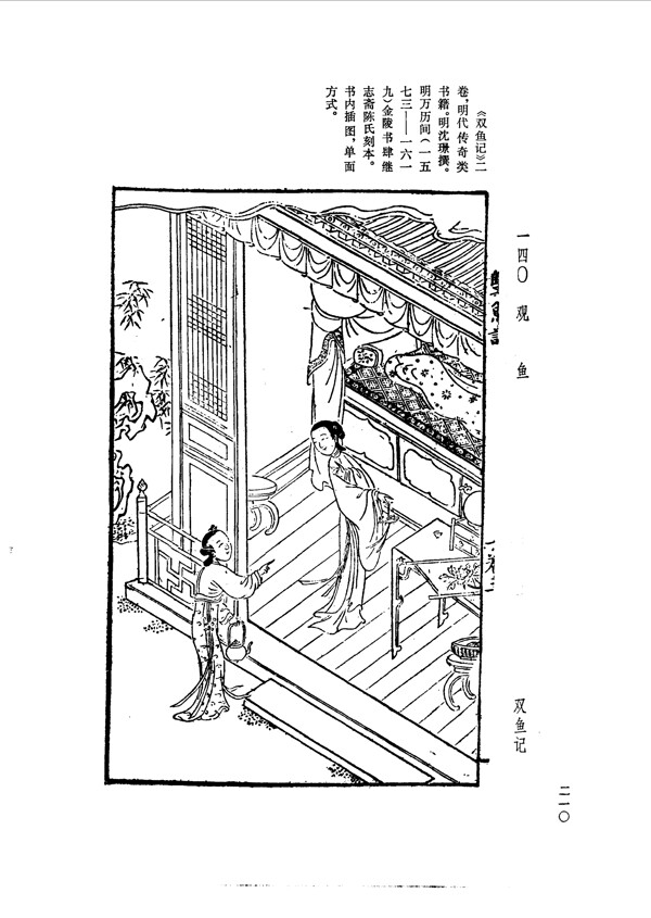 中国古典文学版画选集上下册0238