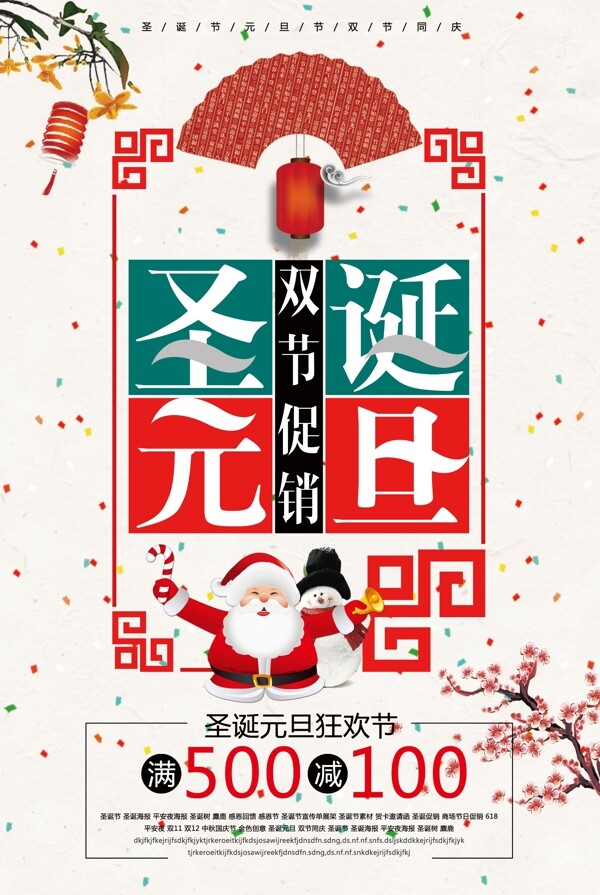 2018圣诞元旦双节海报设计