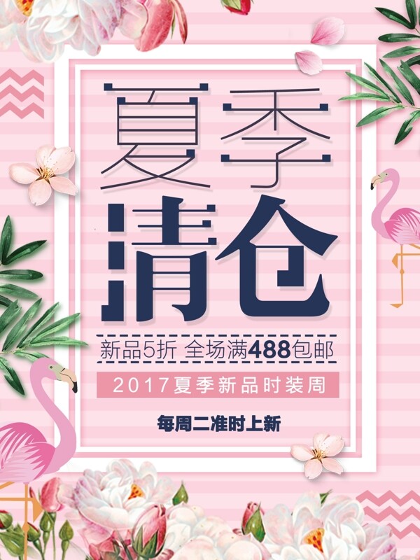 粉色小清新夏季清仓海报