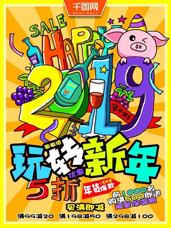 2019新年年货酒水手绘插画海报宣传单