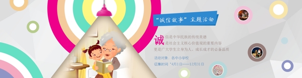 诚信故事活动banner