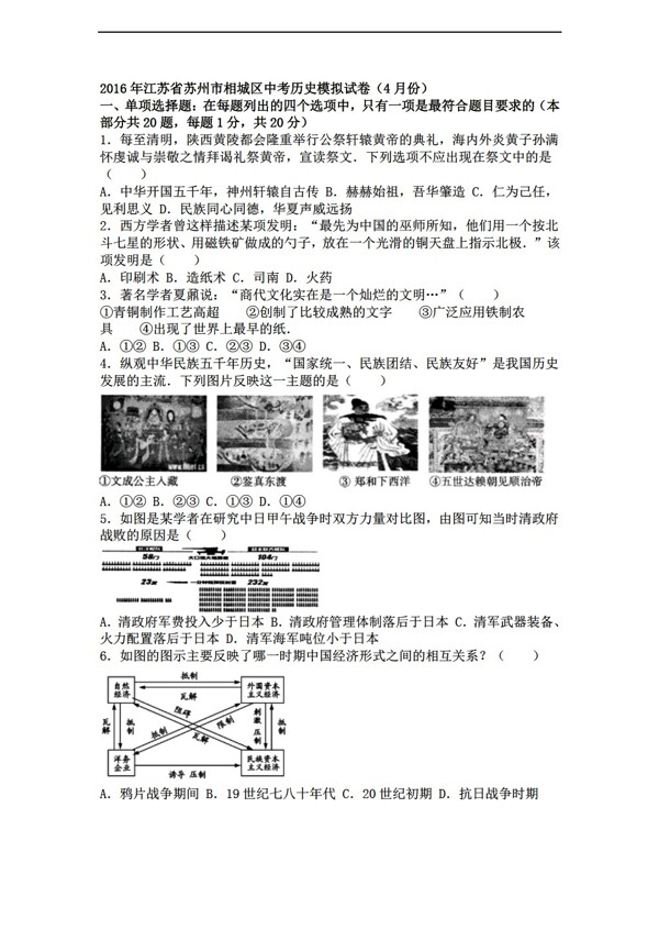 中考专区历史江苏省苏州市相城区2016年中考模拟试卷4月份解析版