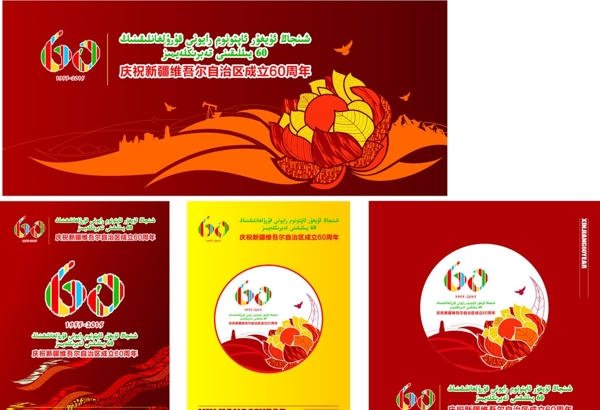 新疆维自治区海报设计多张