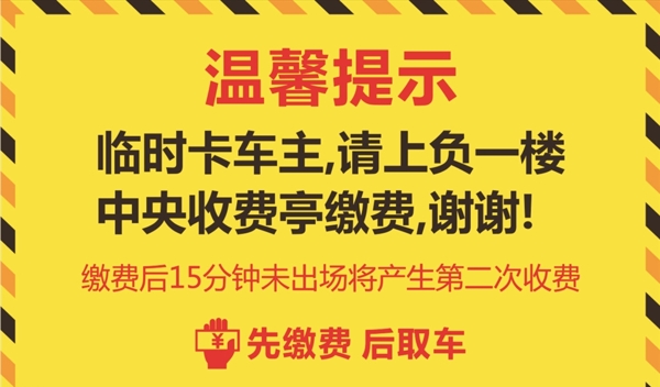 黄色简约停车场温馨提示牌设计