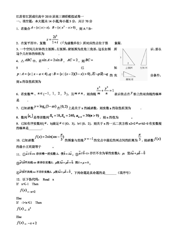 数学苏教版江苏省江阴成化高中高三调研模拟试卷一数学