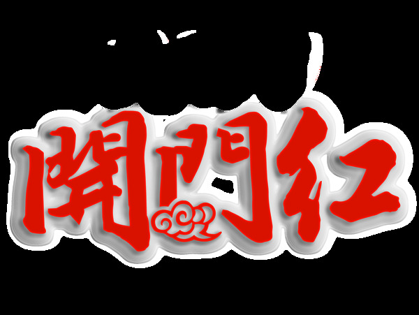春节开门红艺术字透明装饰素材
