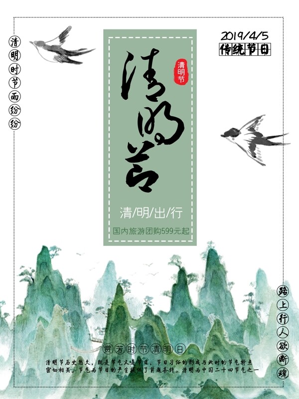春季清明节旅游海报