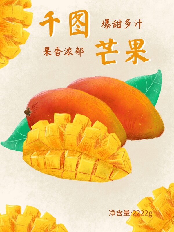 水果芒果食品包装美食小清新插画