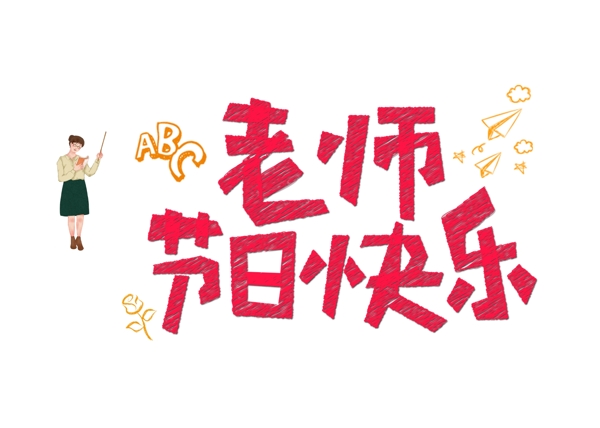 千库原创老师节日快乐红色卡通创意艺术字设计