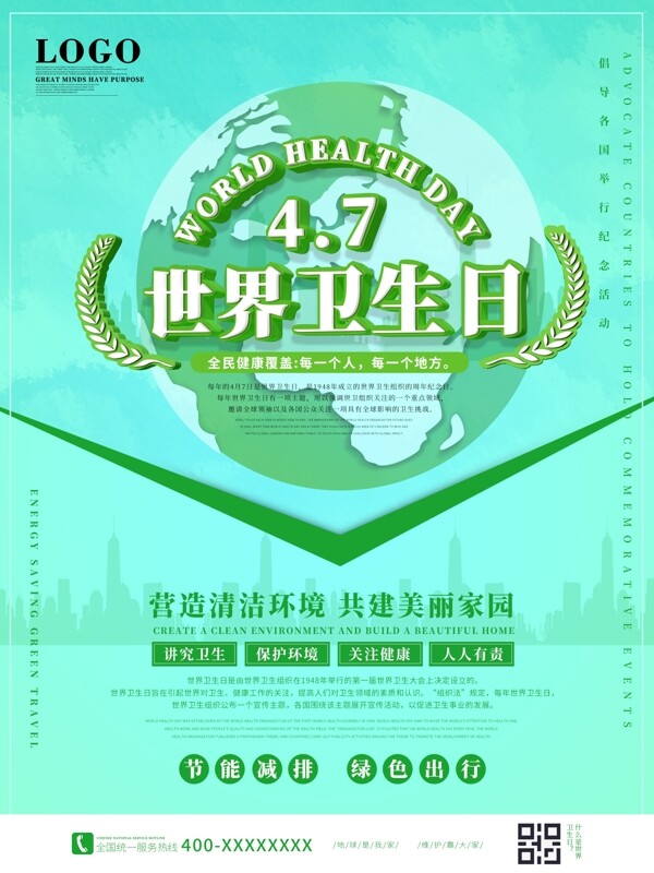 绿色世界卫生日宣传海报