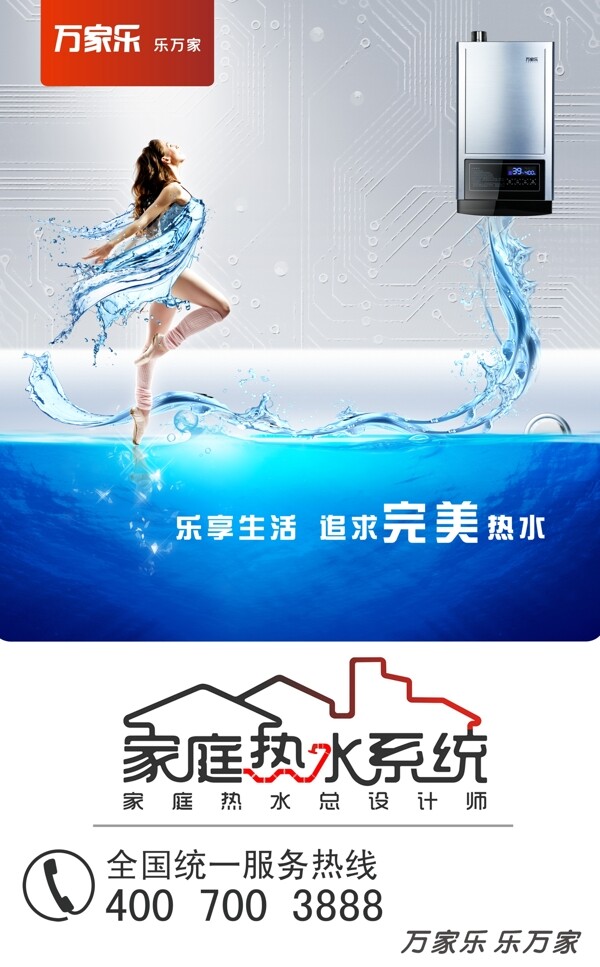 万家乐热水器广告高清图片