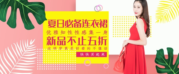 女装连衣裙活动banner