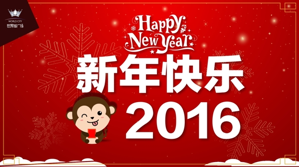 2016新年快乐