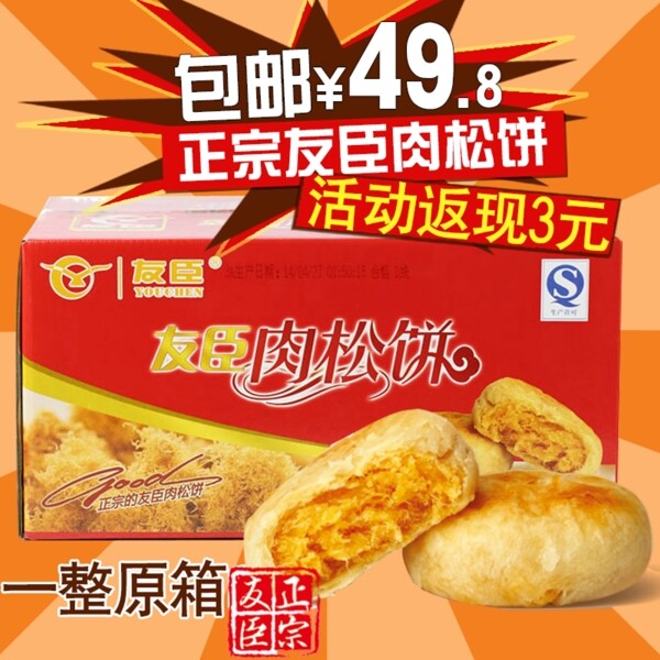 淘宝食品主图促销广告