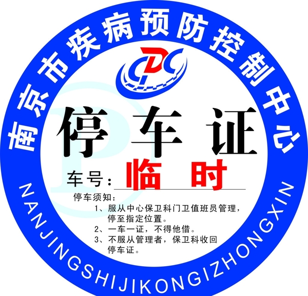 南京市疾病预防控制中心标记