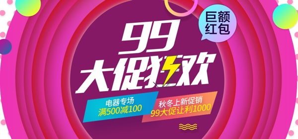 喜庆99大促狂欢促销电器专场首焦海报