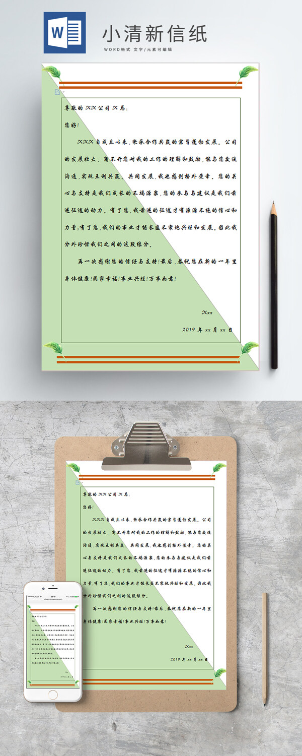 小清新信纸word海报